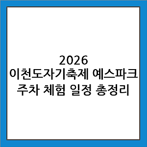 2026 이천도자기축제 완벽 가이드: 가수 라인업, 주차, 체험 프로그램, 일정 총정리