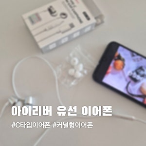 아이리버 유선 이어폰 가성비 좋은 커널형 이어폰 C타입이어폰 후기