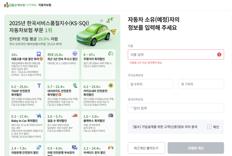 DB 다이렉트 자동차보험 신규 가입 방법 (자동차 보험 할인 및 보험료 조회)