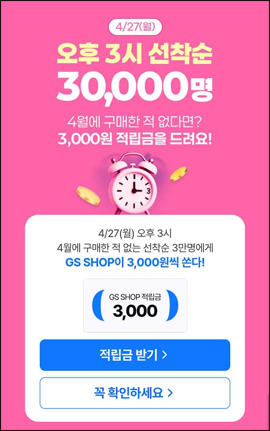  GS샵 4월 미구매고객(적립금 3천원 3만명)선착 오후3시~
