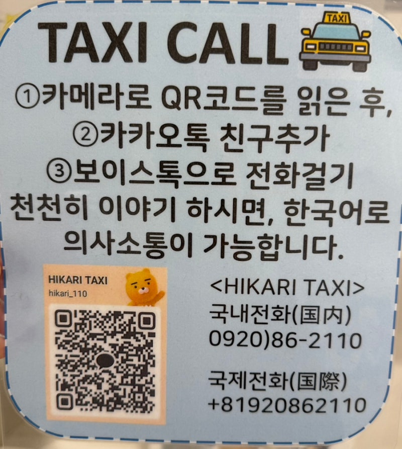 [대마도 히카리 콜택시] 부르기 잡는법. 예약 QR. 히타카츠 여객터미널. 카카오톡.