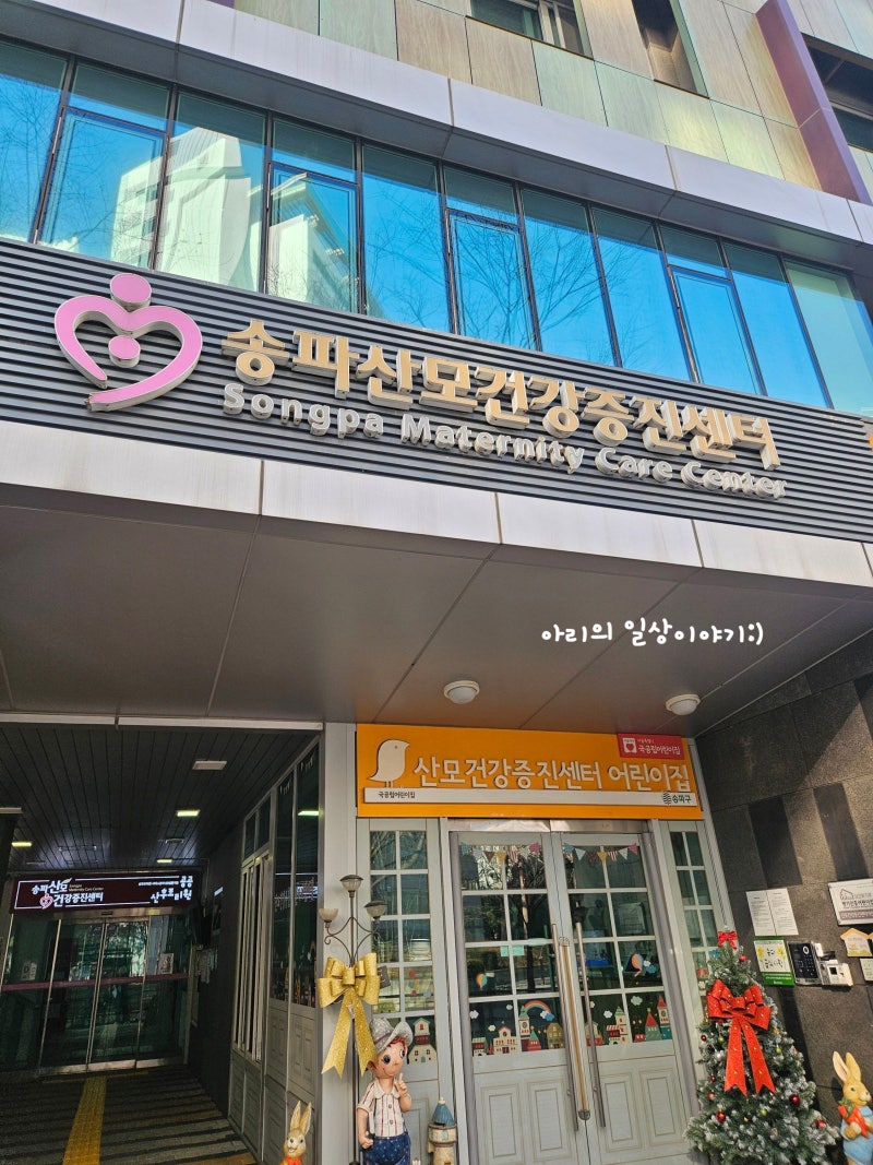 임신기록, 송파구보건소 임산부 등록 절차, 송파산모건강증진센터에서 임신축하선물 수령!
