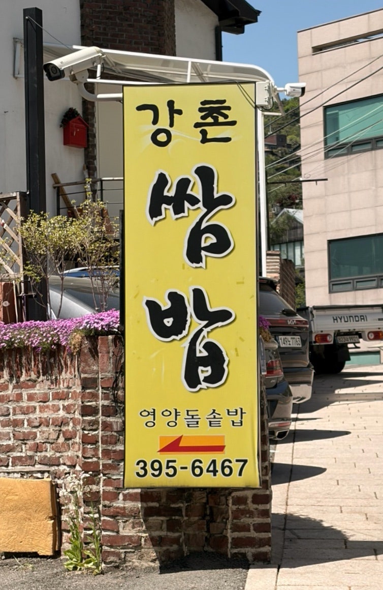 강촌쌈밥 본점 사진 5