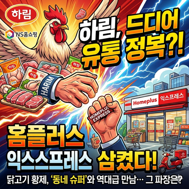 하림.<b>NS홈쇼핑</b> 홈플러스익스프레스 <b>인수</b> 득일까?실일까?