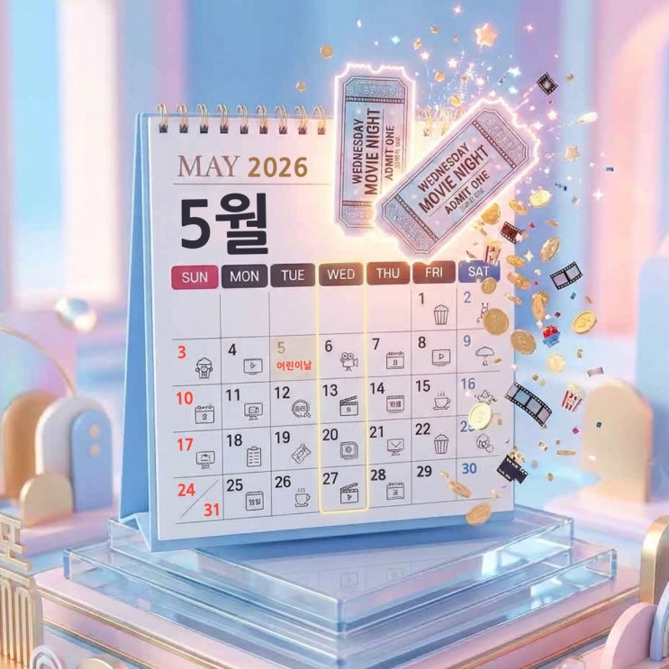 5월부터 영화 할인 월 2회로 확대! 문화의 날 영화 할인 혜택 정리