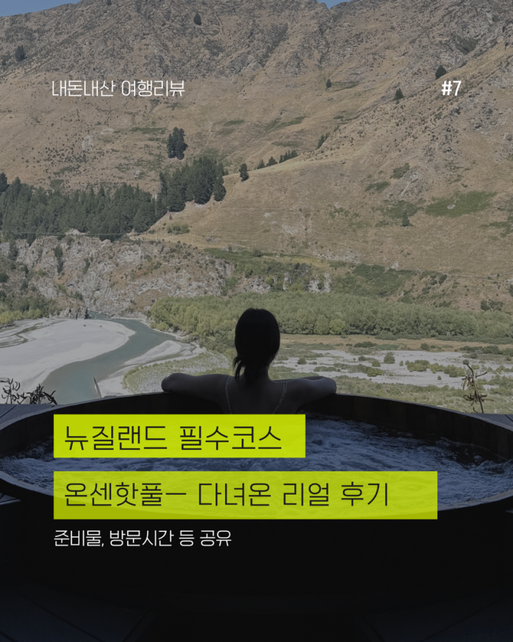  뉴질랜드 온센핫풀 후기 - 남섬 필수코스 (+시간, 준비물, 주차)