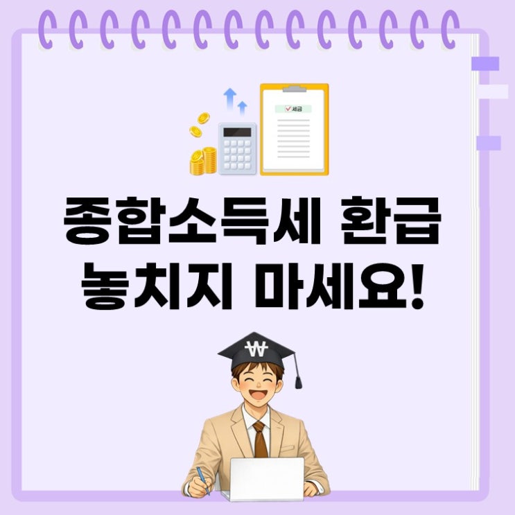  “나도 환급 받을 수 있을까?” 종합소득세 환급 기준 총정리