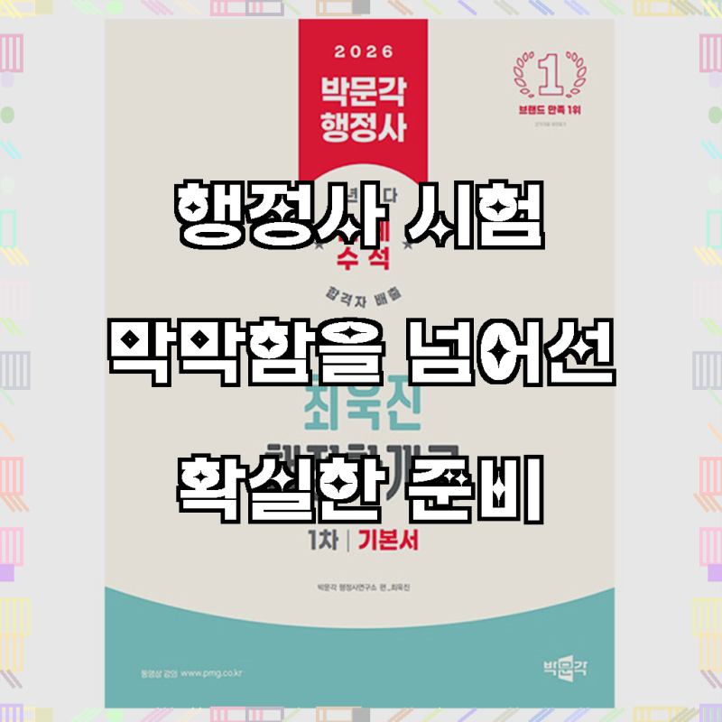 2026년 행정사 1차 합격, 최욱진 행정학개론으로 길을 열어보세요