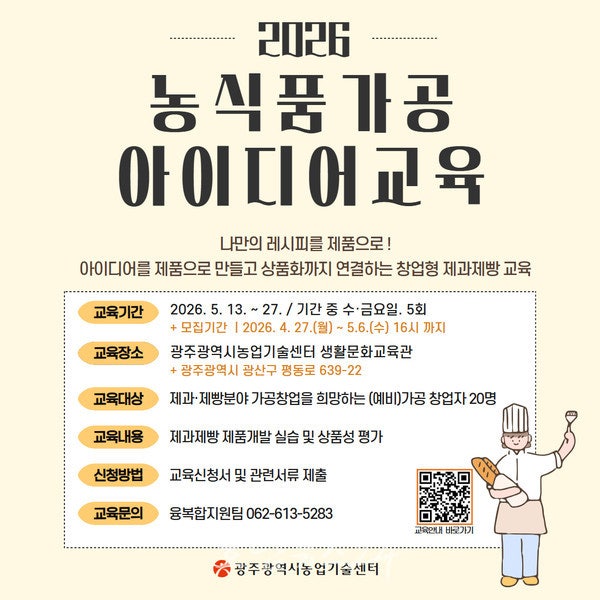 광주시, 제과제빵 창업 희망하는 예비창업자 대상으로 농식품가공 창업교육 운영