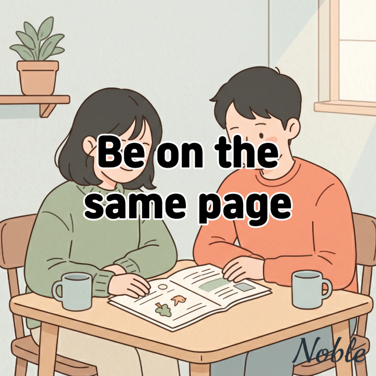  Be on the same page 뜻 생각이나 의견이 같을 때 쓰는 영어 표현