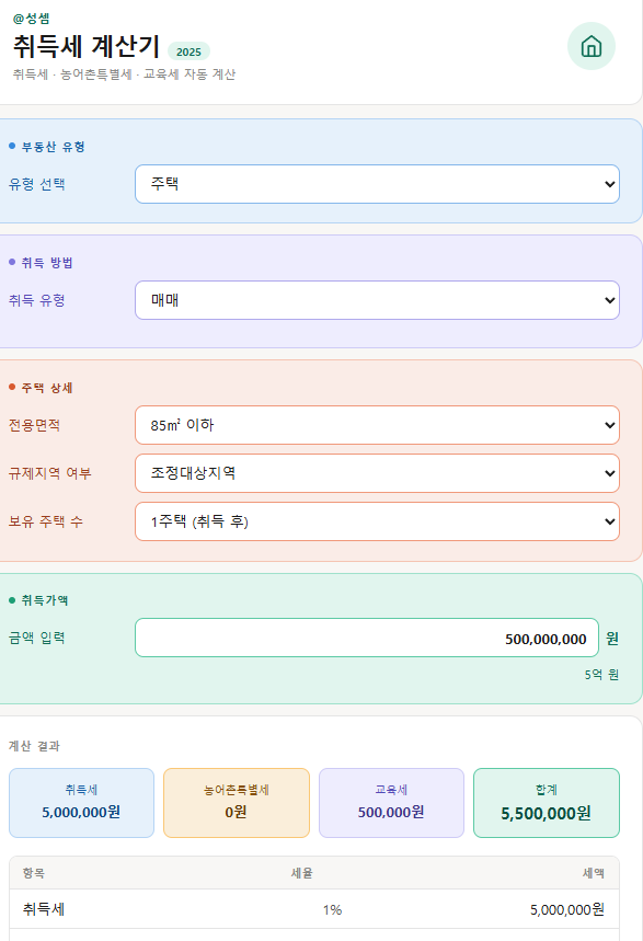  @성셈의 취득세 계산기입니다.