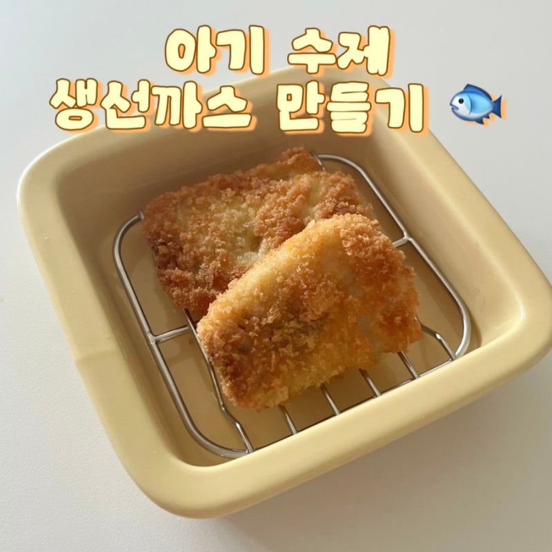 아기 생선까스 만들기 : 유아식 흰살생선 요리 레시피