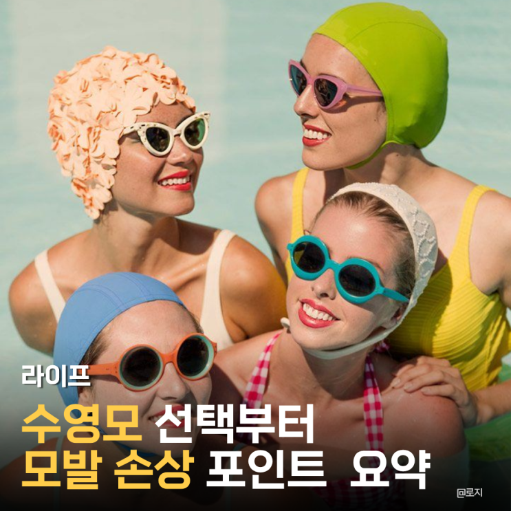  "매일 수영해도 머릿결 유지하는 비결은? 수영모 선택부터 관리까지 핵심 요약"