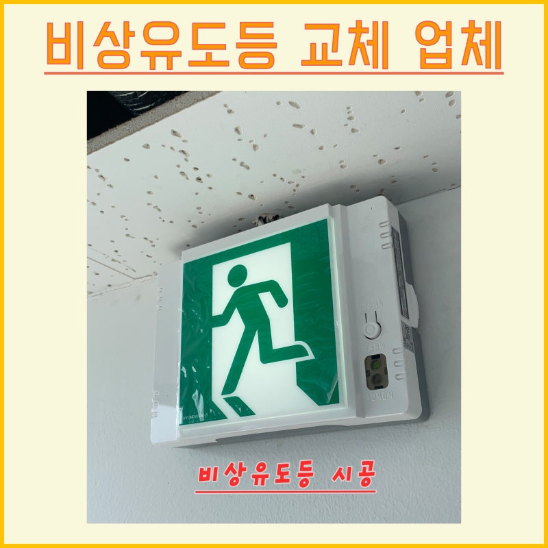 비상구 탈출유도등 수리 교체 업체