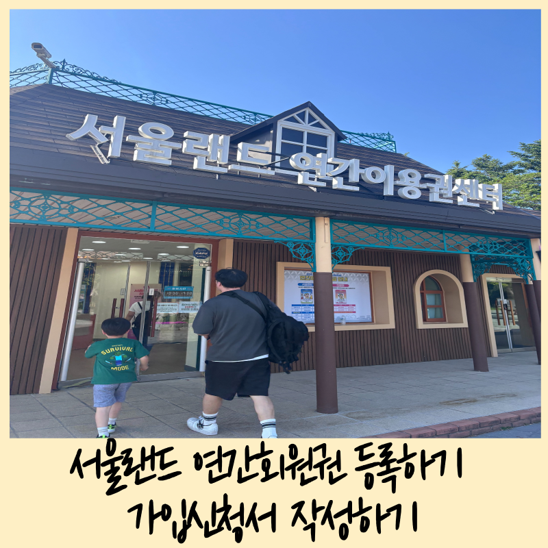 서울랜드 연간회원권 등록하기 가입신청서 작성하기 서울랜드무료주차장
