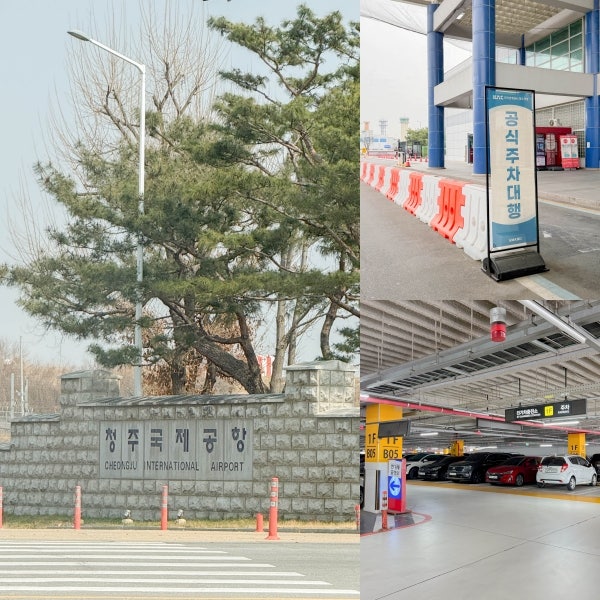 청주공항 주차장 예약 방법 요금 할인 및 공식 발렛 제휴카드 꿀팁 총정리