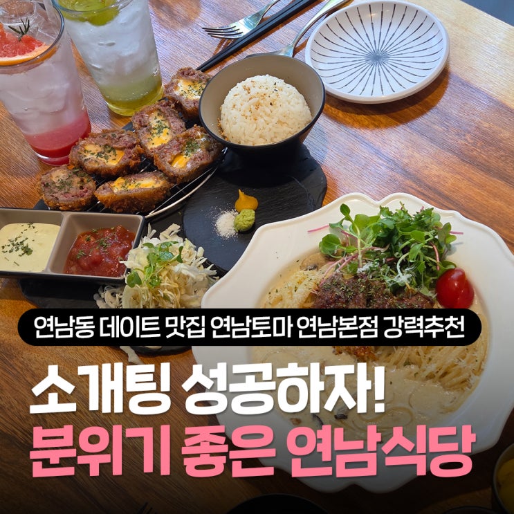  연남동 데이트 맛집 연남토마 연남본점 예약 가능한 분위기 좋은 소개팅 식당 추천(통창 자리 필수)