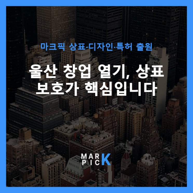  울산 창업 열기, 상표 보호가 핵심입니다