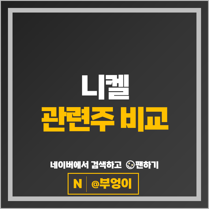 니켈 관련주 : 종전 협상 지연에 상승 중인 원자재 가격에 주목