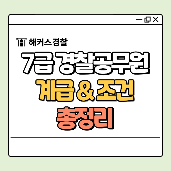  7급경찰공무원 계급부터 시험 응시 조건까지!