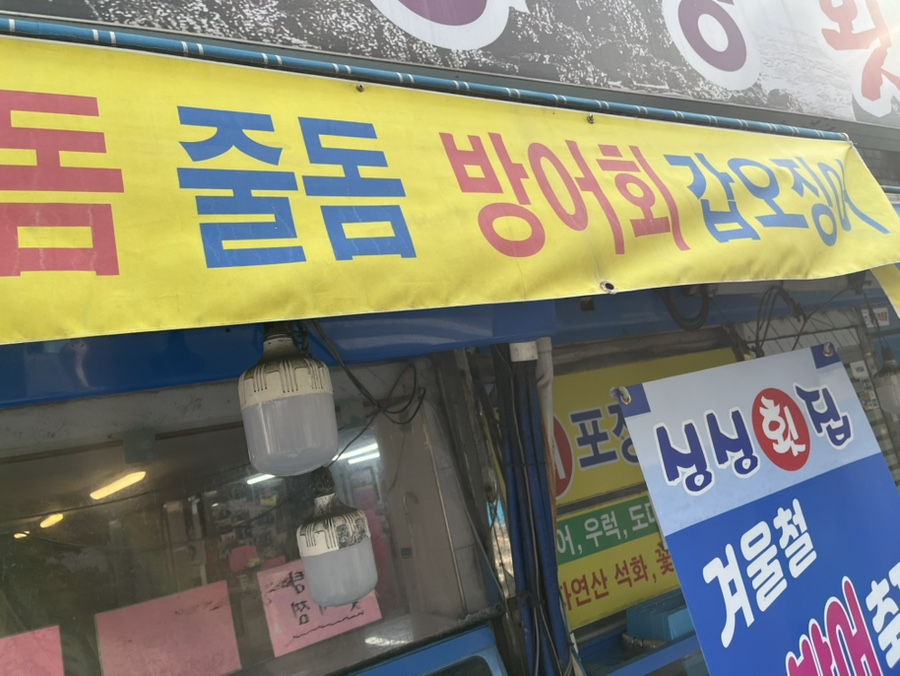 싱싱횟집 사진 2