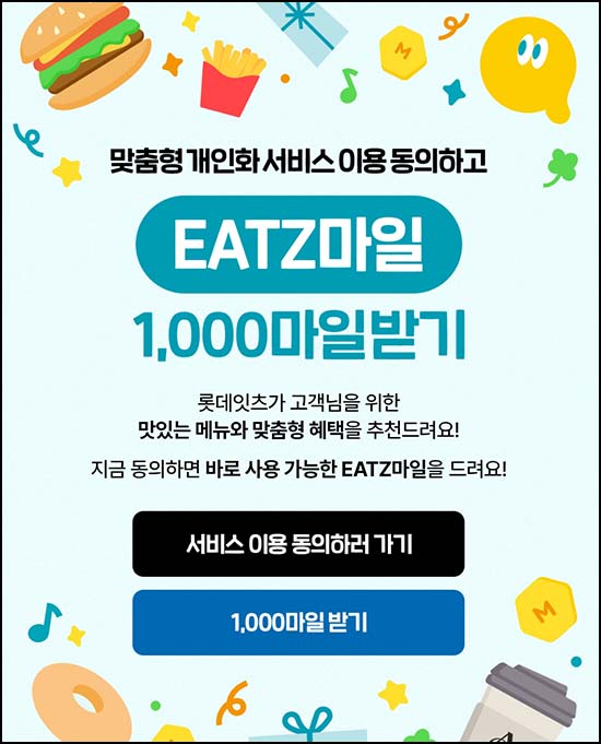  롯데잇츠 맞춤형 서비스 이용 동의(포인트 1,000p)전원~05.31