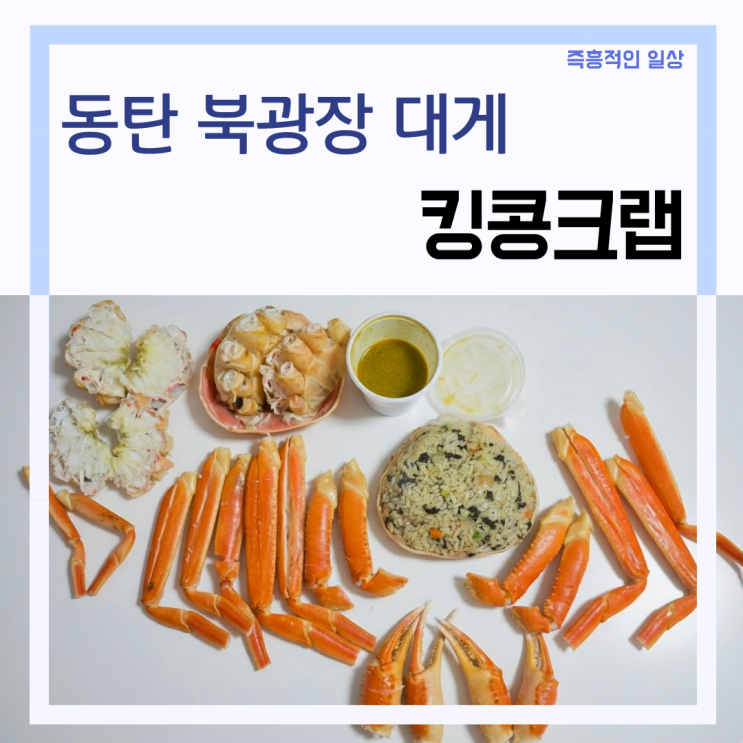  동탄 대게 맛집 '킹콩크랩 씨푸드' 킹크랩 포장 배달