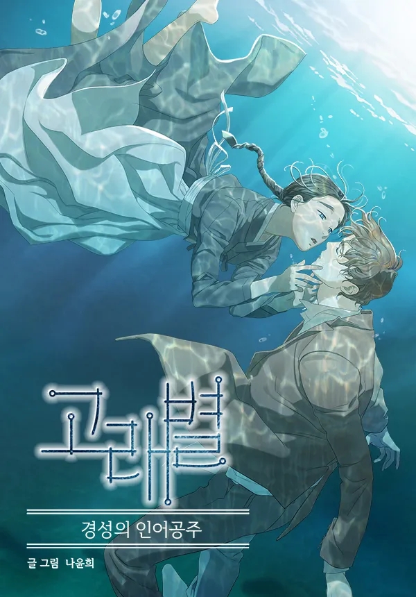  대통령상 웹툰 고래별, 문가영·최우식 주연으로 2027 tvN 드라마로 돌아온다!