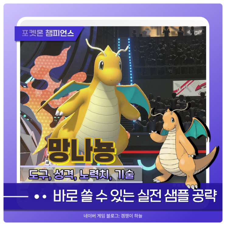  포켓몬 챔피언스 망나뇽 샘플 3가지 | 멀티스케일 활용한 파티 조합 추천 (포챔스)