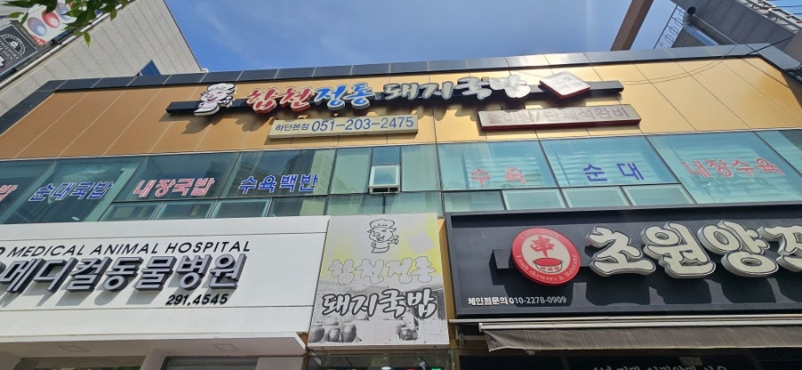 합천정통돼지국밥 사진 2