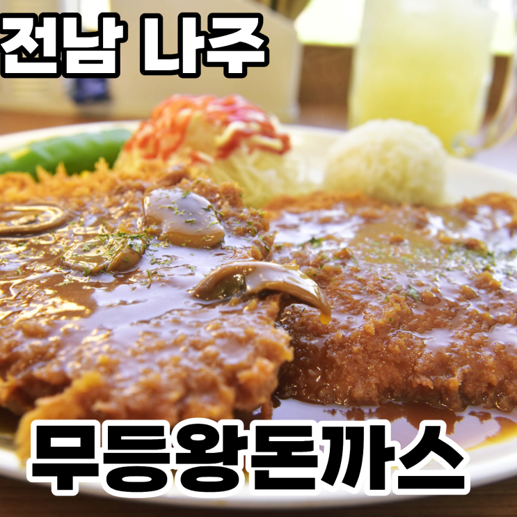  전남 나주 남평맛집 '무등왕돈까스' 솔직후기 ㅡ 예쁜 강변뷰를 보면서 먹는 푸짐한 경양식 돈까스와 매콤한 쫄면