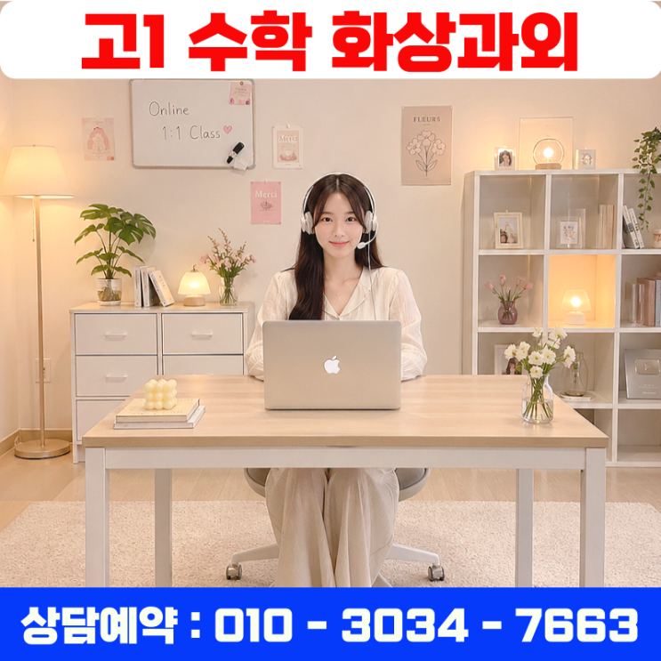  고1 수학 화상과외 수포자 탈출