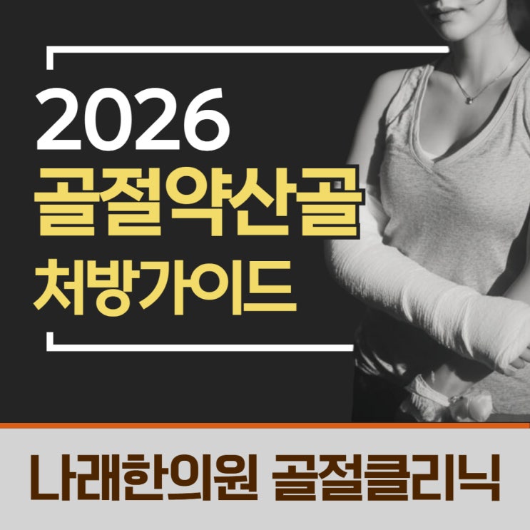  골절약 산골 2026 핵심 요약
