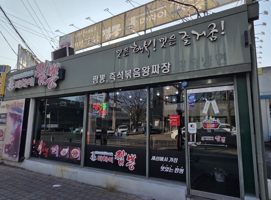 마차이짬뽕 모다점 사진 2