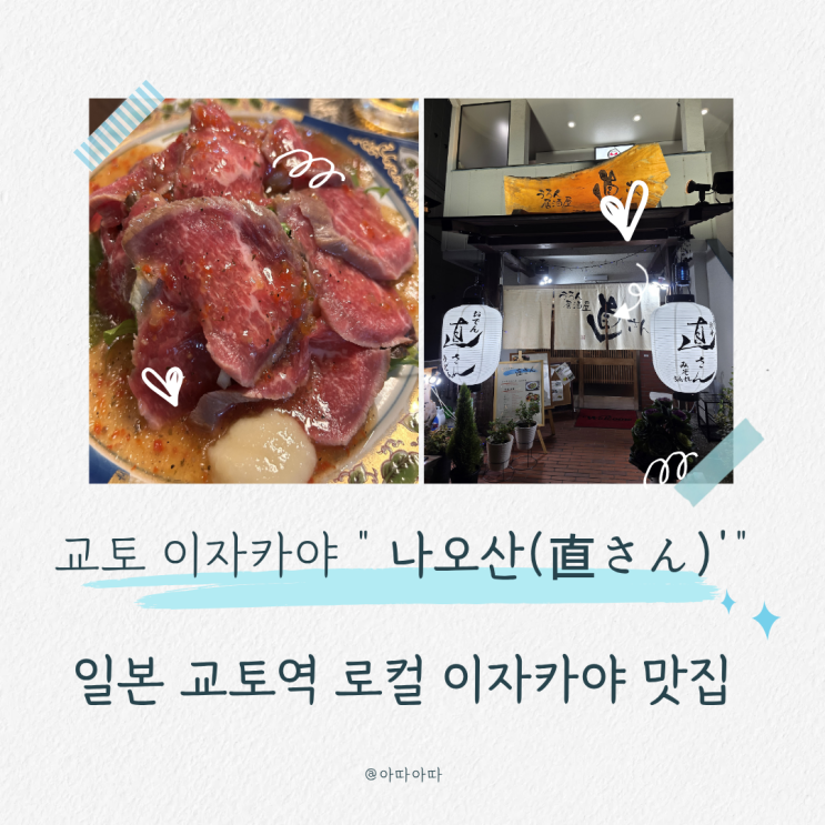  교토 이자카야 추천｜재일교포 사장님 로컬 술집 우론 이자카야 나오산(烏龍 居酒屋 なおさん) 후기
