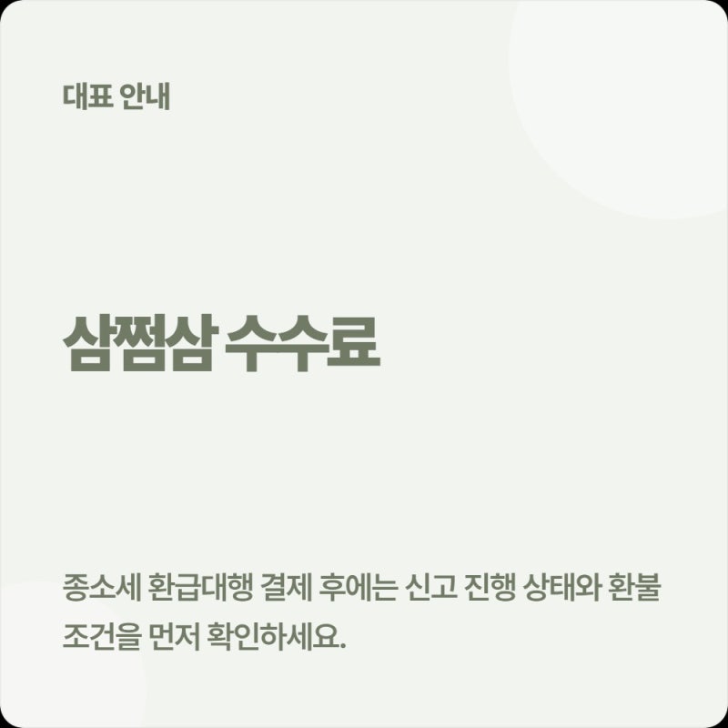 [2026 5월 종소세 삼쩜삼 수수료 환불] 환급대행 취소 방법과 카카오톡 알림톡 사칭 스미싱 구....