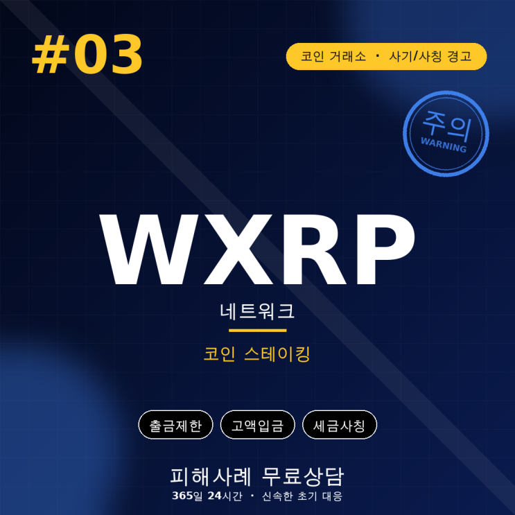  WXRP 네트워크(wxrpnetwork.com) 코인 스테이킹 사칭, 출금 단계 수수료·세금 추가 요구