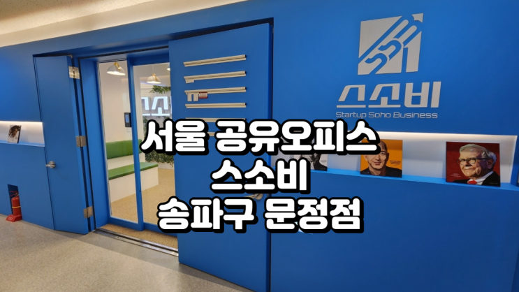  서울 공유오피스 스소비 송파구 문정점 정보 정리