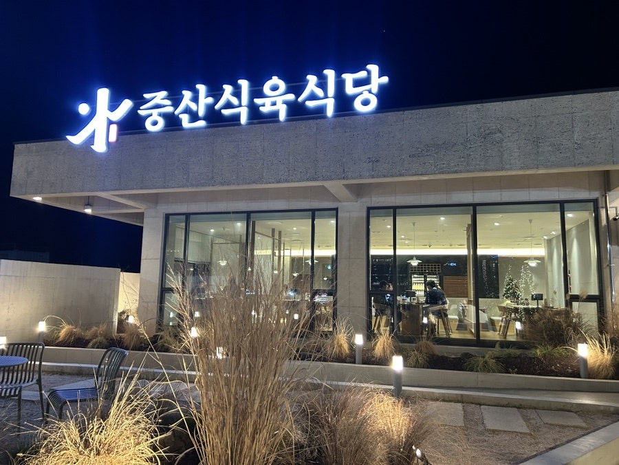 중산식육식당 사진 1