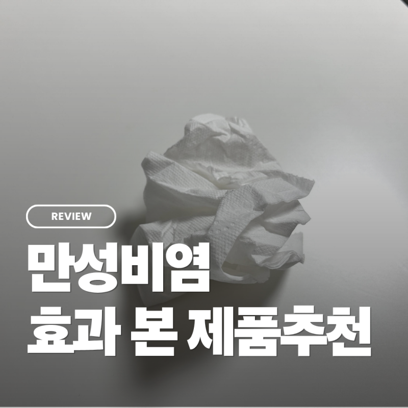 만성비염 코앤텍 연고 비염치료기 사용후기 효과