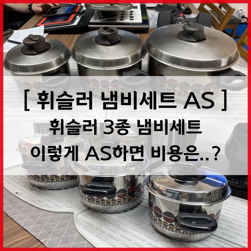 휘슬러 솔라 냄비세트 - 대,중,소 3종 세트 이렇게 AS 하면 금액이 얼마나 드나요?? [ 휘슬러AS11....
