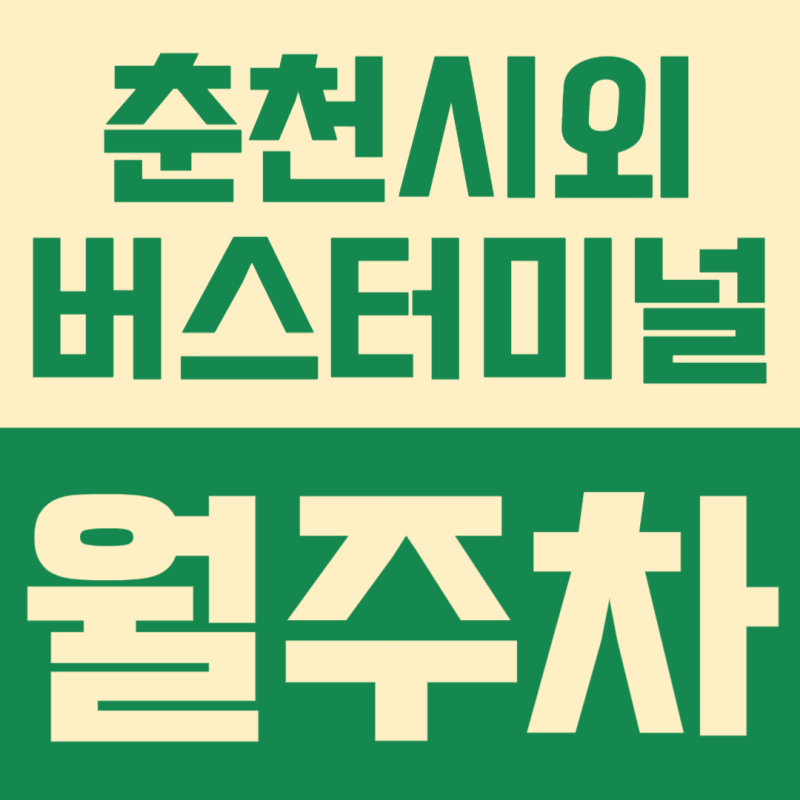 춘천시외버스터미널 월주차 | 온의동 터미널 인근 주차 걱정 끝! 쾌적한 정기주차장 정보