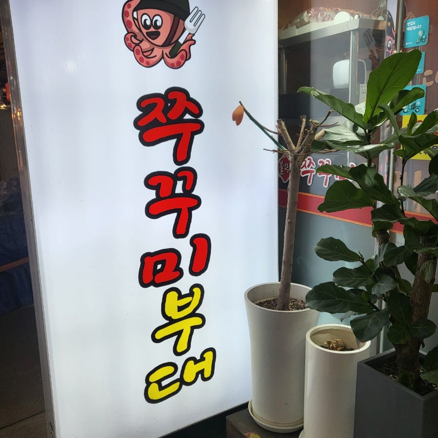 쭈꾸미부대 사진 2