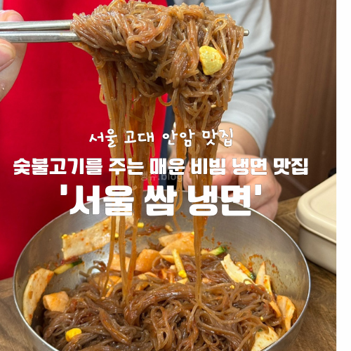 10년 단골 서울 고려대 맛집 '서울쌈냉면' 숯불고기랑 먹는 매운 비냉 찐맛집