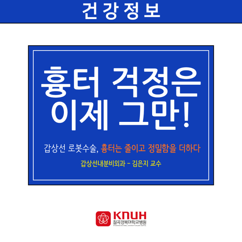 흉터는 줄이고 정밀함을 더하다, 갑상선 로봇수술 - 갑상선내분비외과 김은지 교수
