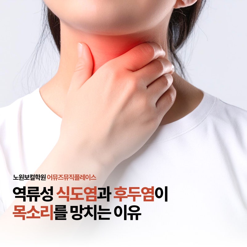 노원보컬학원｜역류성 식도염과 후두염이 목소리를 망치는 이유