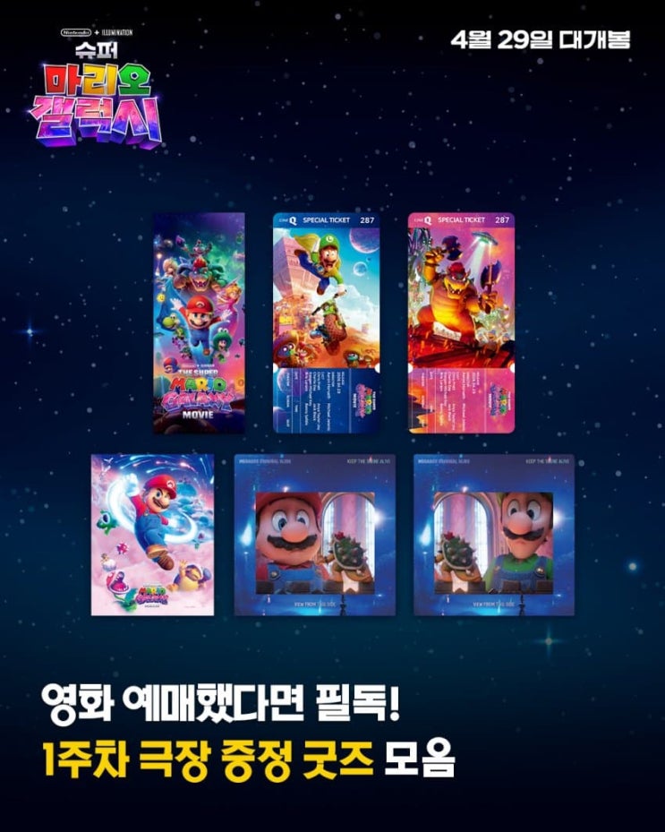  <슈퍼 마리오 갤럭시> 1주차 극장 증정 굿즈