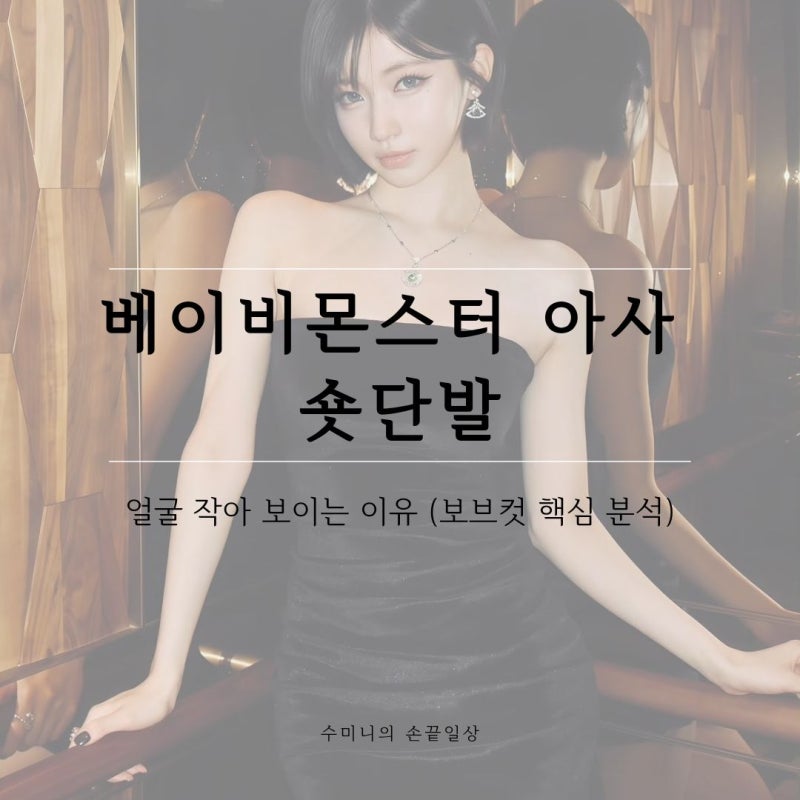 베이비몬스터 아사 숏단발, 얼굴 작아 보이는 이유 (보브컷 핵심 분석)