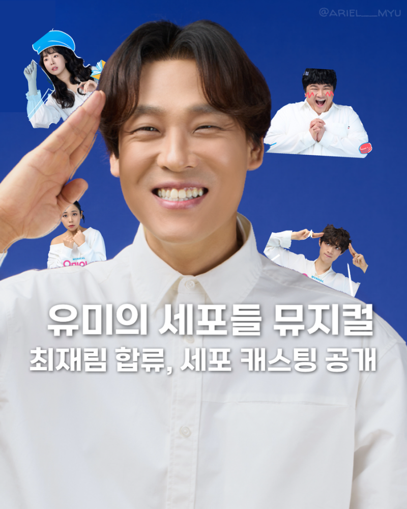 최재림 합류한 뮤지컬 유미의 세포들 기본정보 1차 티켓팅 일정 예매 세포 캐스팅 @예술의전....