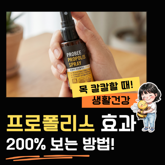 미세먼지 목 칼칼할 때 프로폴리스 스프레이? 효과 200% 보는 법(영유아 부작용, 치아 착색 주....
